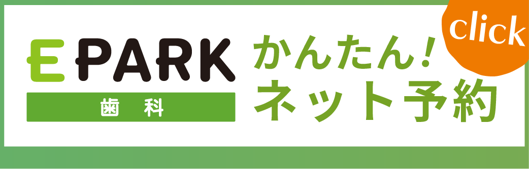 EPARK歯科